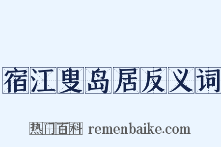 宿江叟岛居反义词是什么意思的图片